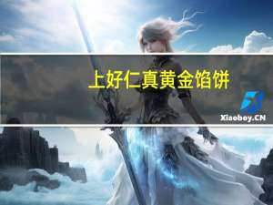 上好仁真 黄金馅饼(肉松)的热量是多少