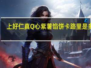 上好仁真 Q心紫薯馅饼卡路里是多少