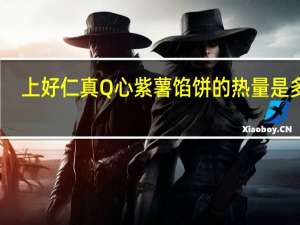 上好仁真 Q心紫薯馅饼的热量是多少