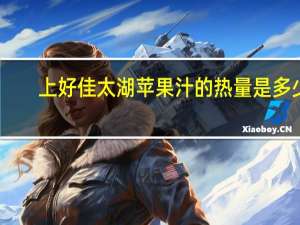 上好佳 太湖苹果汁的热量是多少