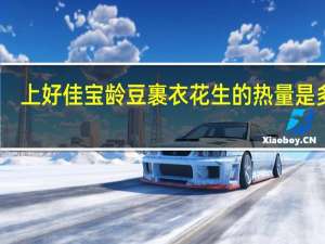 上好佳 宝龄豆裹衣花生的热量是多少