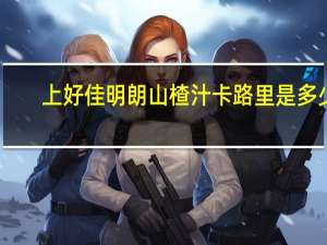 上好佳 明朗山楂汁卡路里是多少