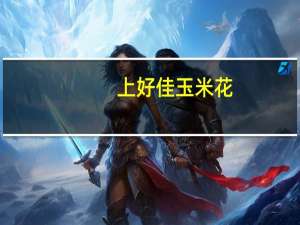上好佳 玉米花(果仁奶油)卡路里是多少