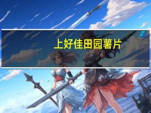 上好佳 田园薯片(蕃茄味)的热量是多少