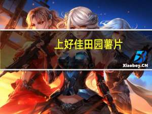 上好佳 田园薯片(香辣口味)卡路里是多少