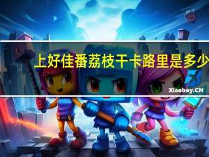 上好佳 番荔枝干卡路里是多少