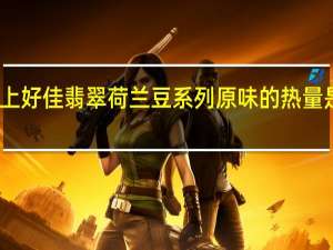 上好佳 翡翠荷兰豆系列原味的热量是多少