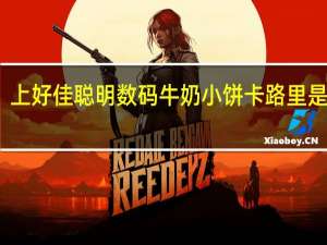 上好佳 聪明数码牛奶小饼卡路里是多少