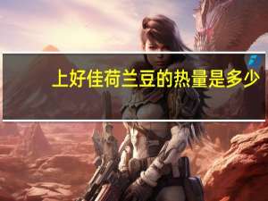 上好佳 荷兰豆的热量是多少