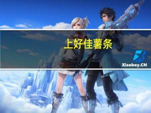 上好佳 薯条(番茄味)的热量是多少