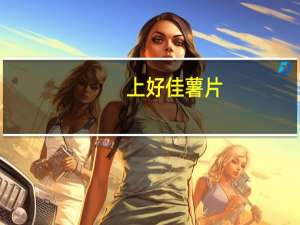 上好佳 薯片(烤肉味)卡路里是多少