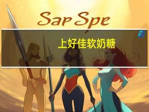 上好佳 软奶糖(草莓口味)卡路里是多少