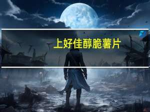 上好佳 醇脆薯片(美滋番茄味)卡路里是多少