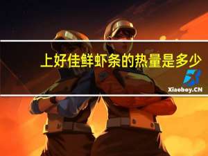 上好佳 鲜虾条的热量是多少