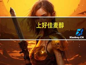 上好佳 麦醇(经典口味)卡路里是多少