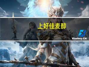 上好佳 麦醇(经典口味)的热量是多少