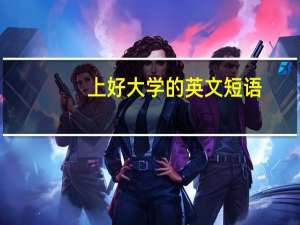 上好大学的英文短语