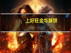 上好旺 金华酥饼(原味)卡路里是多少