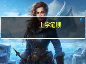 上字笔顺（上字笔顺）