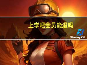 上学吧会员能退吗（上学吧会员）