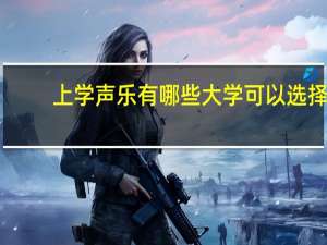 上学声乐有哪些大学可以选择