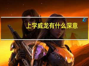 上学威龙有什么深意