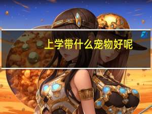 上学带什么宠物好呢