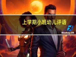 上学期小班幼儿评语