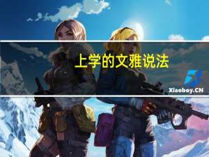 上学的文雅说法