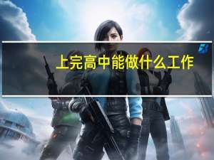 上完高中能做什么工作