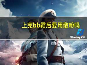 上完bb霜后要用散粉吗