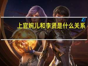 上官婉儿和李贤是什么关系（上官婉儿和李贤）