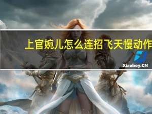 上官婉儿怎么连招飞天 慢动作