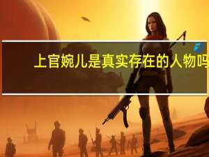 上官婉儿是真实存在的人物吗