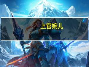 上官婉儿（关于上官婉儿的介绍）