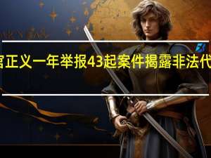 上官正义一年举报43起案件 揭露非法代孕产业链