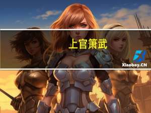 上官箫武（萧琅是上官警我）
