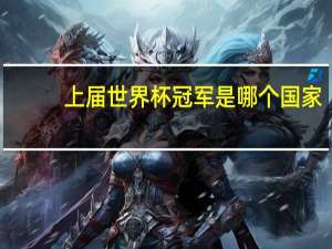 上届世界杯冠军是哪个国家