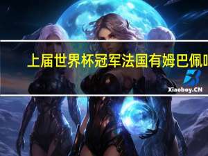 上届世界杯冠军法国有姆巴佩吗（上届世界杯冠军）