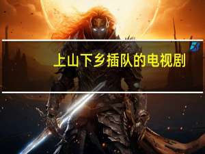 上山下乡插队的电视剧（上山下乡时间）
