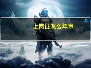 上岗证怎么年审