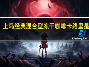 上岛 经典混合型冻干咖啡卡路里是多少