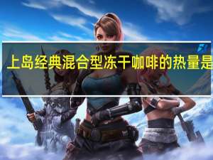 上岛 经典混合型冻干咖啡的热量是多少