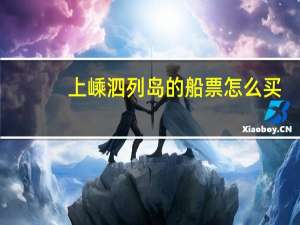 上嵊泗列岛的船票怎么买