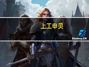 上工申贝：公司为华为汽车的供应商提供生产汽车座椅等产品的缝制加工设备