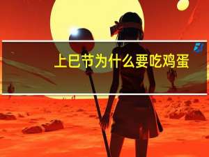 上巳节为什么要吃鸡蛋