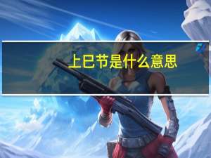 上巳节是什么意思