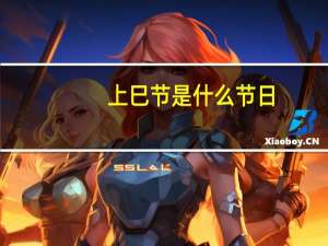 上巳节是什么节日