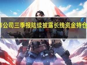 上市公司三季报陆续披露 长线资金持仓浮出水面