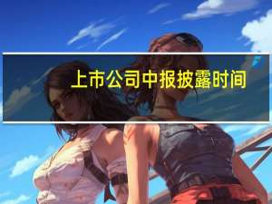上市公司中报披露时间